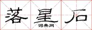 范連陞落星石隸書怎么寫