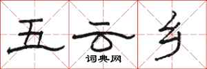 駱恆光五雲鄉隸書怎么寫