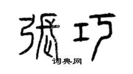 曾慶福張巧篆書個性簽名怎么寫