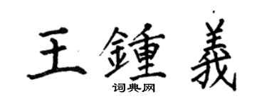 何伯昌王鍾義楷書個性簽名怎么寫