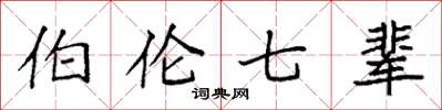 袁強伯倫七輩楷書怎么寫