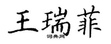 丁謙王瑞菲楷書個性簽名怎么寫