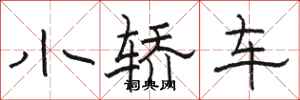 駱恆光小轎車隸書怎么寫