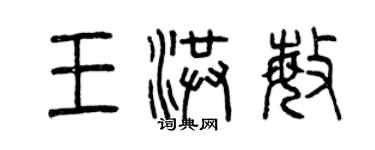 曾慶福王洪敏篆書個性簽名怎么寫