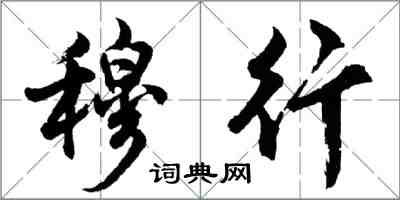 胡問遂穆行行書怎么寫