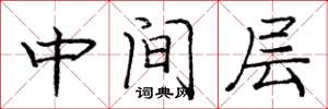 龐中華中間層楷書怎么寫
