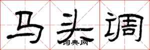 曾慶福馬頭調隸書怎么寫