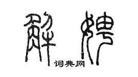 陳墨解娉篆書個性簽名怎么寫