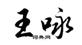 胡問遂王詠行書個性簽名怎么寫