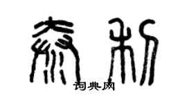 曾慶福秦利篆書個性簽名怎么寫