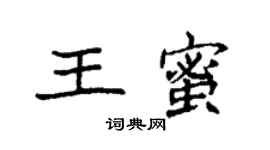 袁強王蜜楷書個性簽名怎么寫