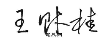 駱恆光王財桂草書個性簽名怎么寫