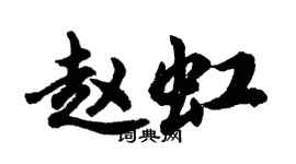 胡問遂趙虹行書個性簽名怎么寫