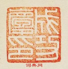 “成功慶印”篆刻印章