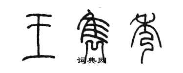 陳墨王雋秀篆書個性簽名怎么寫