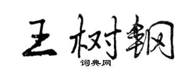 曾慶福王樹鋼行書個性簽名怎么寫