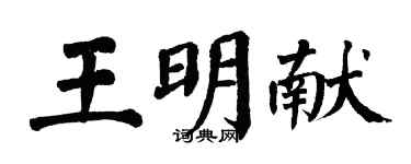 翁闓運王明獻楷書個性簽名怎么寫