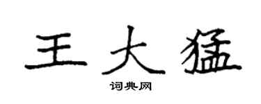 袁強王大猛楷書個性簽名怎么寫