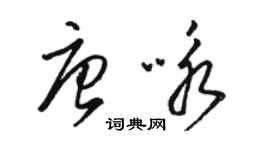 駱恆光唐詠草書個性簽名怎么寫