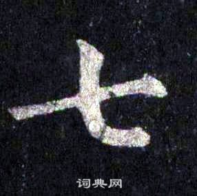 裴休圭峰禪師碑中七的寫法