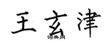 何伯昌王玄津楷書個性簽名怎么寫
