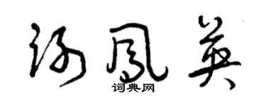 曾慶福謝鳳英草書個性簽名怎么寫