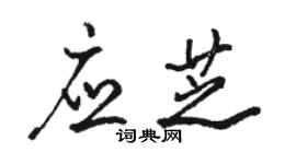 駱恆光應芝行書個性簽名怎么寫