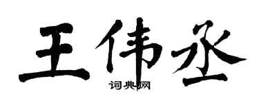 翁闓運王偉丞楷書個性簽名怎么寫