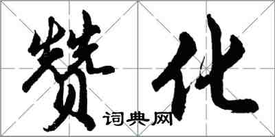 胡問遂贊化行書怎么寫