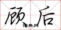 荊霄鵬顧後行書怎么寫