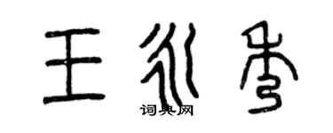 曾慶福王永秀篆書個性簽名怎么寫
