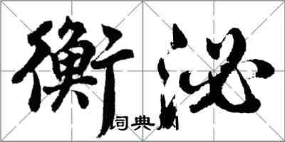 胡問遂衡泌行書怎么寫