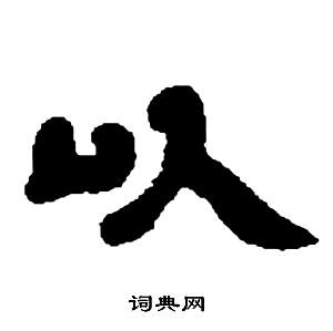 鄧石如在張子西銘中寫的以