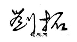 曾慶福劉拓草書個性簽名怎么寫