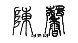 陳墨陳馨篆書個性簽名怎么寫