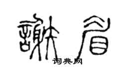 陳聲遠謝眉篆書個性簽名怎么寫