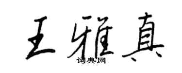 王正良王雅真行書個性簽名怎么寫