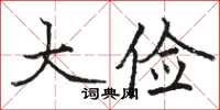 駱恆光大儉楷書怎么寫