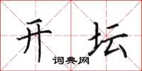 田英章開壇楷書怎么寫