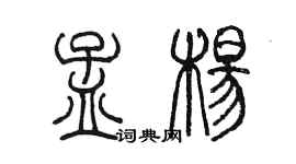 陳墨孟楊篆書個性簽名怎么寫