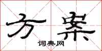 范連陞方案隸書怎么寫
