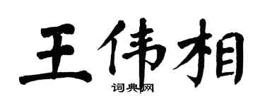 翁闓運王偉相楷書個性簽名怎么寫