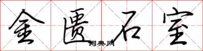 荊霄鵬金匱石室行書怎么寫