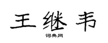 袁強王繼韋楷書個性簽名怎么寫