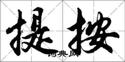 胡問遂提按行書怎么寫