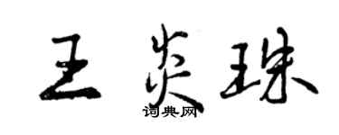 曾慶福王炎珠行書個性簽名怎么寫