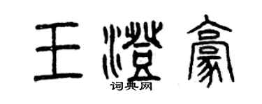 曾慶福王澄豪篆書個性簽名怎么寫