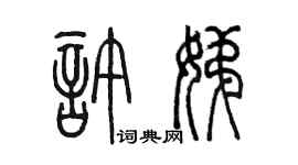 陳墨許娣篆書個性簽名怎么寫