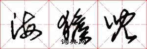 朱錫榮海猴兒草書怎么寫