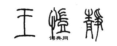 陳墨王凱靜篆書個性簽名怎么寫